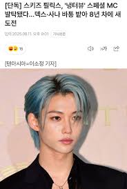 De acuerdo a la prensa coreana, Felix ha sido seleccionado como el MC  especial para la próxima temporada del programa de YouTube 'Fridge  Interview'. ✨ Artículo completo 👇 🗞️:  m.entertain.naver.com/home/article/312/0000723247 🔗youtube.com/@ch117?si  ...