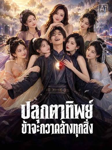 ปลุกตาทิพย์ ข้าจะกวาดล้างทุกสิ่ง (พากย์ไทย)