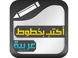 برنامج الكتابة بالخط العربي مميز جدا زيادة