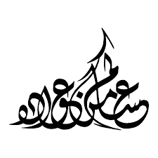 مخطوطات عيد الاضحى المبارك png | عيد اضحى مبارك png. Ù…Ø®Ø·ÙˆØ·Ø§Øª ØªÙ‡Ù†Ø¦Ø© Ø§Ù„Ø¹ÙŠØ¯ Ø§Ù„Ø§Ø¶Ø­Ù‰ Ø§Ù„Ù…ØµÙ…Ù… Ø¹Ø¨Ø¯Ùˆ