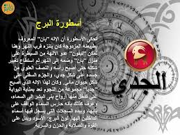 أساطير الأبراج برج الجدي Good Morning Gif Islamic Teachings Horoscope