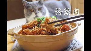 粉蒸肉 肥而不腻米香扑鼻 附蒸肉粉制作方法 steamed pork belly with rice powder youtube food meat pork