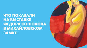 Что показали на выстае федора конюхова в михайловском замке