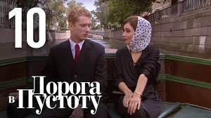 смотреть сериал забудь и вспомни все серии подряд онлайн бесплатно Doroga V Pustotu Seriya 9 Youtube