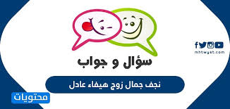 أعلنت الكويت السبت وفاة الفنان عبد الحسين عبد الرضا بعد أيام من نقله للمستشفى إثر أزمة صحية أثناء وجوده بلندن في مفارقة لافتة، إذ قادته مسرحية باي باي. Ù…Ù† Ù‡Ùˆ Ù†Ø¬Ù Ø¬Ù…Ø§Ù„ Ø²ÙˆØ¬ Ù‡ÙŠÙØ§Ø¡ Ø¹Ø§Ø¯Ù„ Ù…ÙˆÙ‚Ø¹ Ù…Ø­ØªÙˆÙŠØ§Øª