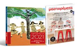 «η ιστορία στη λογοτεχνία», ο ελληνισμός μέσα από τα σημαντικότερα μυθιστορήματα κορυφαίων ελλήνων συγγραφέων. To Sabbato Me Ta Nea Hmerologio 2021 Ta 8rylika Alfabhtaria Mastoremata 5 Xeiroyrgikes Maskes Ta Nea