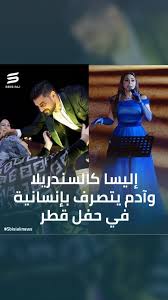 Elisa as Cinderella and Adam behaving humanely at the Qatar Ball