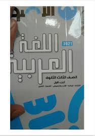 كتاب الاضواء في اللغة العربية للصف الثالث الثانوي 2021 ملخص الاضواء لغه عربيه ثانوية عامة