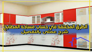 اتعلم حساب مساحة مطبخك بنفسك Youtube