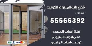 قفل باب المنيوم بالكويت 55566392 تركيب وفتح اقفال ابواب المنيوم نجار الكويت