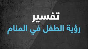 دلائل رؤية الطفل في المنام Youtube