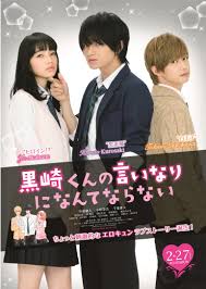 特集 ちょっと刺激的なエロキュンラブストーリー 黒崎くんの言いなりになんてならない 恋愛映画 映画 ポスター 映画