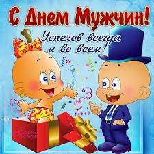 Что это за праздник и когда он отмечается. Den Muzhchin V Rossii Otmetyat 2 Noyabrya V 2019 Goda