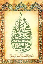 يافاطمة اشفعي لي في الجنة بنفسي أنت يازهراء خادم تراب العترة الطاهرة الخطاط محمد الحسني المشرفاوي غفر ا calligraphy art arabic calligraphy calligraphy