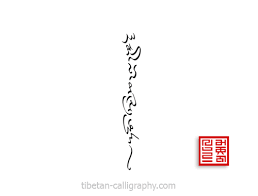 Ecriture Verticale Feminine Pour Tatouage Tibetan Calligraphy Com Tibetan Tattoo Buddhist Tattoo Tattoo Lettering