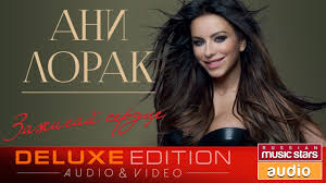 денис майданов я буду знать что ты любишь меня Ani Lorak Zazhigaj Serdce Albom 2013 Konzert