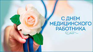 Поздравления с днем медика в прозе. Pozdravlenie S Dnem Medicinskogo Rabotnika V Proze Oficialnye Kollegam