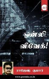 Only Vivek Tamil Ebook Detective Novels Novels To Read Crime Novels