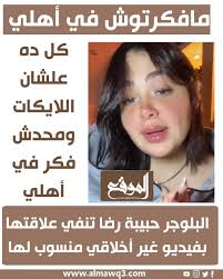 البلوجر حبيبة رضا تنفي علاقتها بفيديو غير أخلاقي منسوب لها  #الموقع_مكانك_الأول_للخبر #البلوجر_حبيبة_رضا