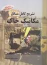 Image result for ‫دانلود کتاب مکانیک خاک داس ترجمه طاحونی‬‎