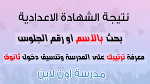 وأشار إلى استمرار اعمال تصحيح مواد الشهادة الإعدادية في مادتي الجبر والدراسات الاجتماعية، على أن يتم إعلان النتيجة فور انتهاء أعمال التصحيح، ورصد الدرجات التي قد تكون الخميس المقبل أو أول الأسبوع. Ù…Ø¯Ø±Ø³Ø© Ø§ÙˆÙ† Ù„Ø§ÙŠÙ† Ù†ØªÙŠØ¬Ø© Ø§Ù„Ø´Ù‡Ø§Ø¯Ø© Ø§Ù„Ø§Ø¹Ø¯Ø§Ø¯ÙŠØ© Ù„Ù„ØªØ±Ù… Ø§Ù„Ø£ÙˆÙ„ Ø¨Ø§Ù„Ø§Ø³Ù… Ø§Ùˆ Ø±Ù‚Ù… Ø§Ù„Ø¬Ù„ÙˆØ³