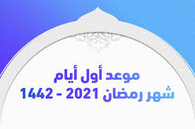 ما هو موعد شهر رمضان 2021 وكم المتبقي علي تلك العطلة؟ عطلات المسلمين. Ù…ÙˆØ¹Ø¯ Ø£ÙˆÙ„ Ø£ÙŠØ§Ù… Ø´Ù‡Ø± Ø±Ù…Ø¶Ø§Ù† 2021 1442 ÙˆØ¯Ø¹Ø§Ø¡ Ø§Ø³ØªÙ‚Ø¨Ø§Ù„Ù‡ Ø³ÙˆØ§Ø­ Ù‡ÙˆØ³Øª
