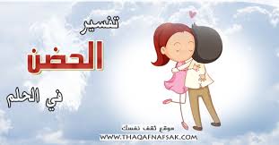 تفسير الحضن في الحلم ثقف نفسك