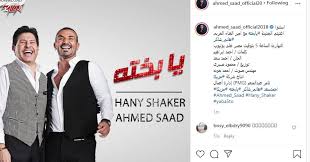 ضحك احمد سعد و هاني شاكر. Ù‡Ø§Ù†Ù‰ Ø´Ø§ÙƒØ± ÙˆØ£Ø­Ù…Ø¯ Ø³Ø¹Ø¯ ÙŠØ·Ø±Ø­Ø§Ù† ÙÙŠØ¯ÙŠÙˆ ÙƒÙ„ÙŠØ¨ ÙŠØ§ Ø¨Ø®ØªÙ‡ Ø¹Ù„Ù‰ ÙŠÙˆØªÙŠÙˆØ¨ Ø§Ù„ÙŠÙˆÙ… Ø§Ù„ÙŠÙˆÙ… Ø§Ù„Ø³Ø§Ø¨Ø¹