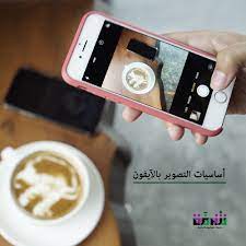 الآن التصوير بالآيفون هو الحل وله أسراره التي لا يعرفها إلا القليل مع لولو الخطاف ستكتشف هذه الأسرار في دورة أساسيا mp3 player electronic products electronics