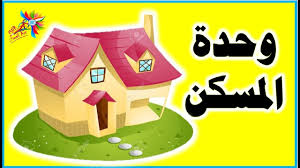 وحدة المسكن رياض الاطفال نشيد عن المسكن Youtube