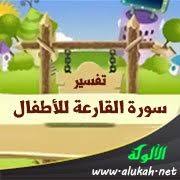 من مراتب إتيان الوحي لرسول الله صلى الله عليه وسلم أنه يأتيه كصلصلة الجرس، فما معنى هذه الجملة؟ ØªÙØ³ÙŠØ± Ø³ÙˆØ±Ø© Ø§Ù„Ù‚Ø§Ø±Ø¹Ø© Ù„Ù„Ø£Ø·ÙØ§Ù„