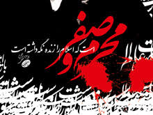 مناسبتهاى ماه محرّم و صفر
