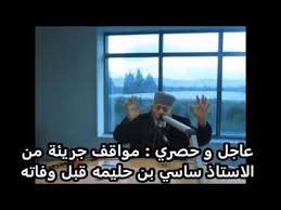 ونشر الأمير بن خالد آل سعود صورا من عواصم ومدن خليجية قائلا: Ù…ÙˆØ§Ù‚Ù Ø¬Ø±ÙŠØ¦Ø© Ù„Ù„Ø£Ø³ØªØ§Ø° Ø§Ù„Ø³ Ø§Ø³ÙŠ Ø¨Ù† Ø­Ù„ÙŠÙ…Ø© Ø±Ø­Ù…Ù‡ Ø§Ù„Ù„Ù‡ 1 Youtube