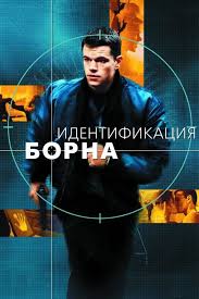 голодные игры и вспыхнет пламя полный фильм смотреть онлайн 2002 Identifikaciya Borna The Bourne Identity Full Movies Online Free Streaming Movies Free