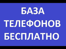 Baza Mobilnyh Nomerov Po Familii Besplatno Youtube