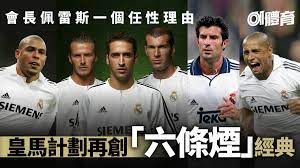 皇家马德里足球俱乐部（real madrid club de fútbol ，中文简称为皇马）是一家位于西班牙首都马德里的足球俱乐部，球队成立于1902年3月6日，前称马德里足球队。 çš‡å®¶é¦¬å¾·é‡ŒéŠ€æ²³è‰¦éšŠå†èµ·èˆªåŠæŒ‡å…©å¤§å¤©æ‰é‡çµ„6æ¢ç…™ è¶³çƒè½‰æœƒ