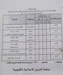 نتابع لحظة بلحظة حتي ظهور نتيجه الشهاده الاعداديه محافظه الجيزه 2018. Ø¬Ø¯ÙˆÙ„ Ø§Ù…ØªØ­Ø§Ù†Ø§Øª Ø§Ù„Ø´Ù‡Ø§Ø¯Ø© Ø§Ù„Ø§Ø¹Ø¯Ø§Ø¯ÙŠØ© 2020 Ø¬Ù…ÙŠØ¹ Ø§Ù„Ù…Ø­Ø§ÙØ¸Ø§Øª Ø§Ù„ØªØ±Ù… Ø§Ù„Ø§ÙˆÙ„ Ø¬Ø¯ÙˆÙ„ Ø§Ù„ØµÙ Ø§Ù„Ø«Ø§Ù„Ø« Ø§Ù„Ø§Ø¹Ø¯Ø§Ø¯Ù‰ Ø§Ù„ØªØ±Ù… Ø§Ù„Ø§ÙˆÙ„ 2020