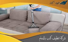 شركة تنظيف كنب بالدمام 0501822044 اتصل الان طيور الجنه