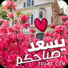 أـجمل صور صباح ومساء الخير صور صباح الخير ومساء الخير روعة Good Morning Wallpaper Good Morning Greetings Good Morning Arabic