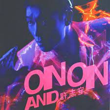 许志安on and on album songs songs album