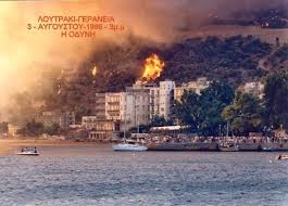 Maybe you would like to learn more about one of these? Loytraki 30 Oloklhra Xronia Apo Thn Katastrofikh Fwtia Twn Geraneiwn Fwto Parakato Gr