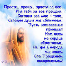 Светлое прощеное воскресенье ~ прекрасный христианский праздник перед любимой пасхой в седьмое воскресенье и в. Proshennoe Voskresene 2021 Stihi Krasivye Korotkie Sms Chetverostishe