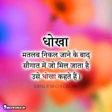 Cheat Dhoka Quotes Smileworld दुखी सब है संसार में कौन है जो सुखी है, किसी को अपना दुख. cheat dhoka quotes smileworld