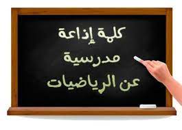 إذاعة مدرسية عن الرياضيات مقدمة وخاتمة اذاعة مدرسية عن مادة الرياضيات check more at https www mogtm3k com art quotes chalkboard quote art chalkboard quotes