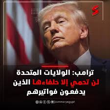 📍ترامب: الولايات المتحدة لن تحمي إلا حلفاءها الذين يدفعون فواتيرهم صرّح  الرئيس الأمريكي دونالد ترامب أن الولايات المتحدة مش هتحمي غير حلفاء  "الناتو" اللي بينفقوا نسبة معقولة من ناتجهم المحلي الإجمالي على