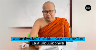 Jun 11, 2021 · พระมหาไพรวัลย์ ข่าวที่เกี่ยวข้อง ปปป.ลงตรวจเสาไฟกินรี อบต.ราชาเทวะ ตั้งถี่ผิดปกติ ถลุงงบกว่า 600 ล้าน ชาวบ้านจวกผลาญภาษี 9t4ul82 Rvjrhm