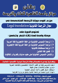 English And Arabic Translators مركز جامعة القاهرة للغات والترجمة ي علن عن دورات الترجمة القانونية المتخصصة