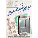 Image result for ‫دانلود کتاب مبانی آسانسور حسن لطفی رضوانی‬‎