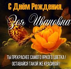 Зоя — это женское имя произошло от греческого «жизнь». Kartinka S Dnem Rozhdeniya Zoya Ivanovna