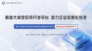 智道”企业级开源大模型应用开发平台----中国科学院合肥物质科学研究院